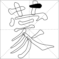 Meng with Left Pointed Horizontal Stroke