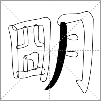 Ming showing Downwards Left Curved Stroke