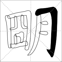 Ming Variant showing Horizontal and Vertical Hook