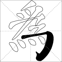 Wei Variant showing Horizontal and Vertical Hook