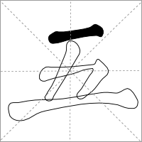 Wu with Short Horizontal Stroke